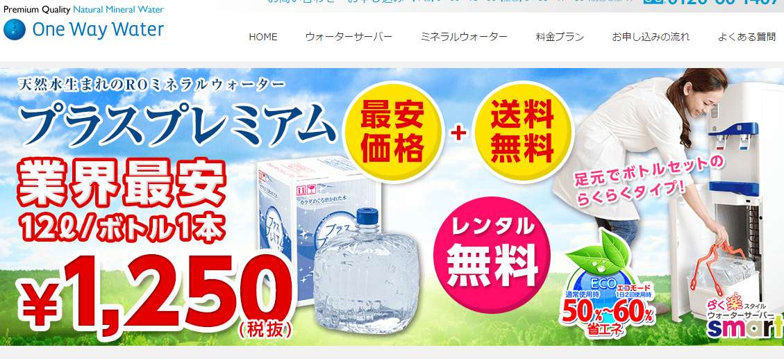 ワンウェイウォーター画像