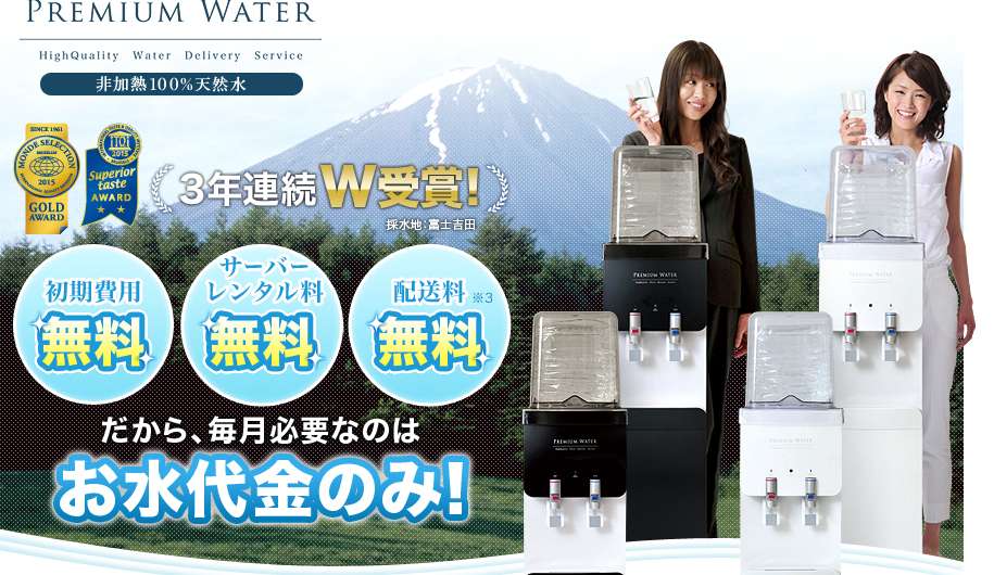 PREMIUM WATER（プレミアムウォーター）画像